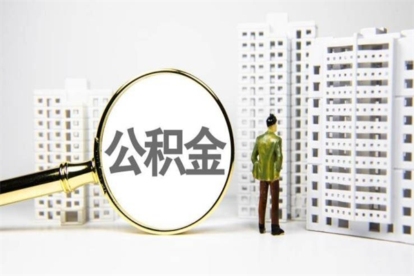 银川我名下有房子怎么提取公积金（我名下有房子怎么提取公积金装修）