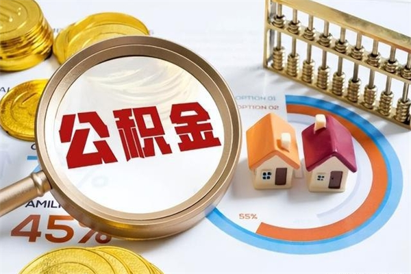 银川在职怎么提公积金（在职如何提取住房公积金）